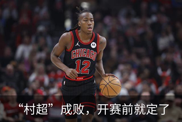 “村超”成败，开赛前就定了