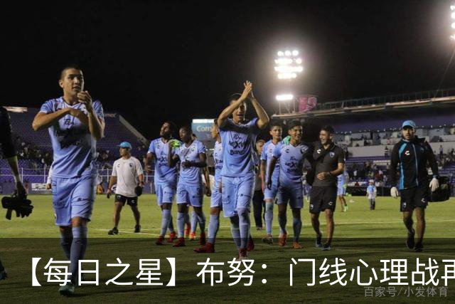 【每日之星】布努：门线心理战再封神 站着扑点他就是摩洛哥英雄
