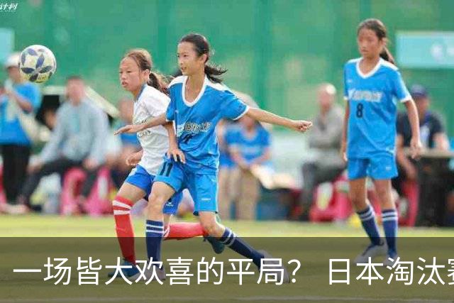 一场皆大欢喜的平局？ 日本淘汰赛再战巴西盼重演奇迹