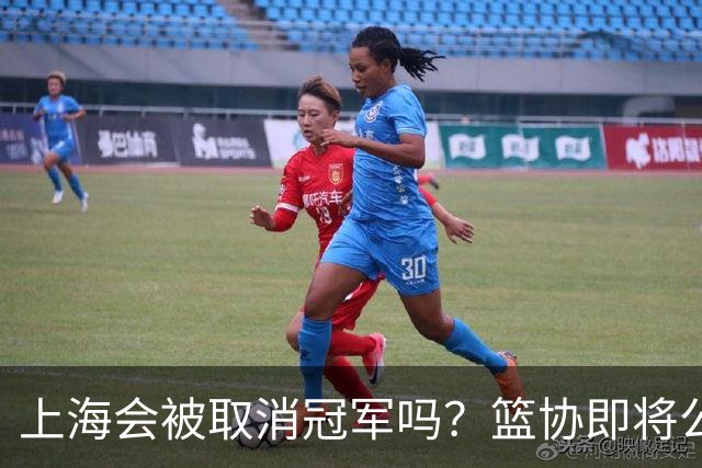 上海会被取消冠军吗？篮协即将公布结果，名嘴：按规则来确实没问题