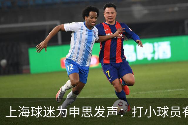 上海球迷为申思发声：打小球员有什么错？掌掴都受不了趁早别踢球