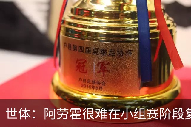 世体：阿劳霍很难在小组赛阶段复出，基本无缘出战西班牙