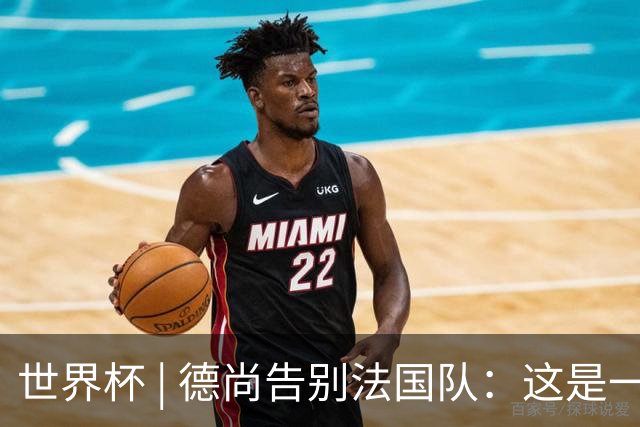世界杯 | 德尚告别法国队：这是一段美好的旅程