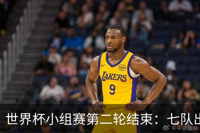 世界杯小组赛第二轮结束：七队出线，五队出局