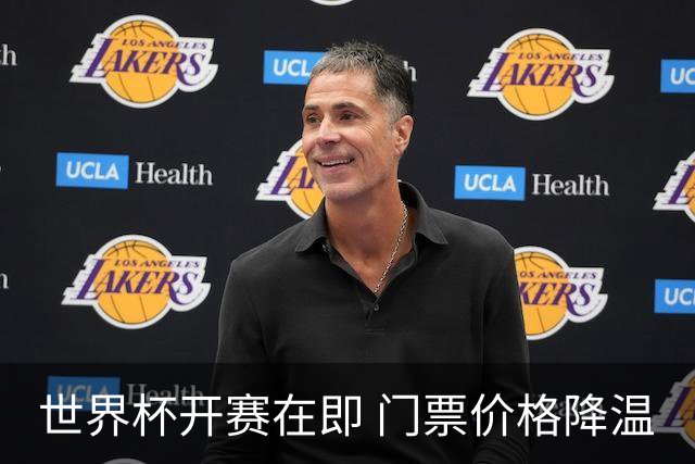 世界杯开赛在即 门票价格降温