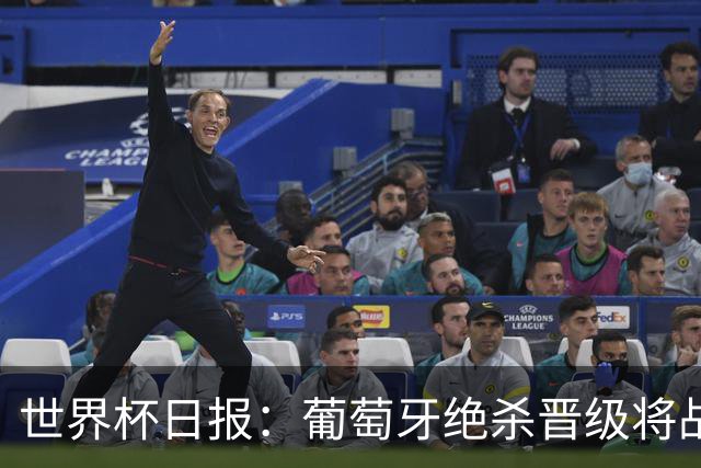 世界杯日报：葡萄牙绝杀晋级将战西班牙 德国队主帅或将下课