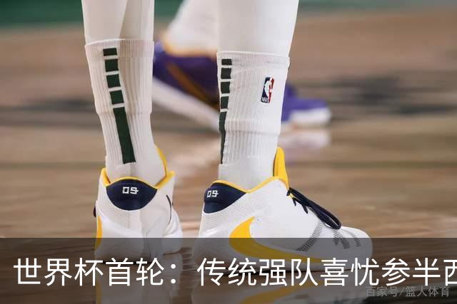 世界杯首轮：传统强队喜忧参半西葡翻车 梅西领衔巨星闪耀