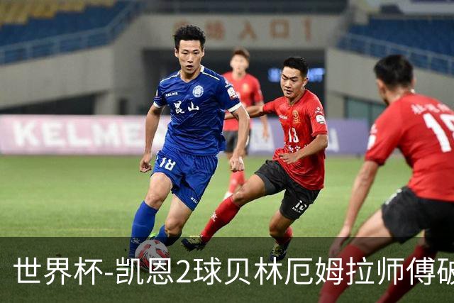世界杯-凯恩2球贝林厄姆拉师傅破门 英格兰4-2克罗地亚