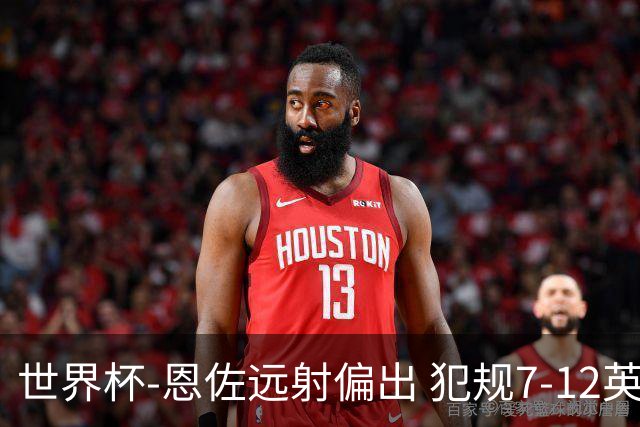 世界杯-恩佐远射偏出 犯规7-12英格兰半场0-0阿根廷