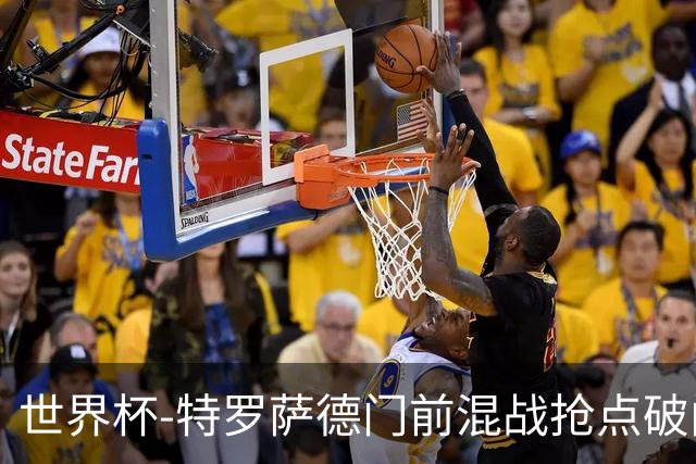 世界杯-特罗萨德门前混战抢点破门 半场比利时1-0新西兰