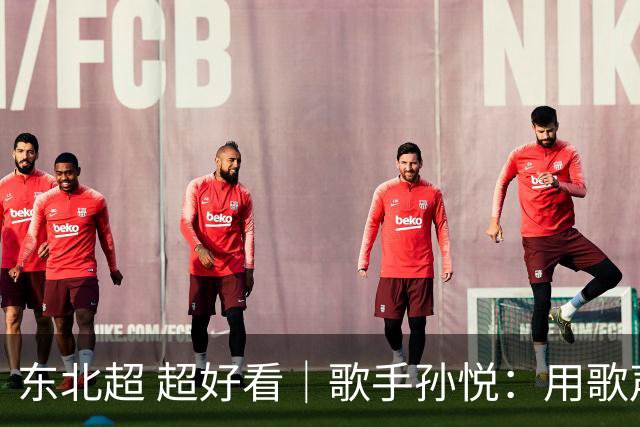 东北超 超好看｜歌手孙悦：用歌声传递“东北一家亲”