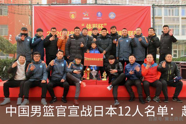 中国男篮官宣战日本12人名单：赵继伟队长 杨瀚森胡金秋组双塔