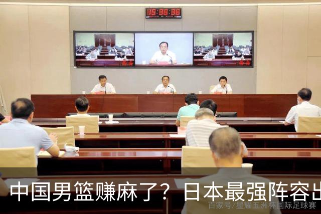 中国男篮赚麻了？日本最强阵容出战世预赛：郭士强或坐收渔翁之利？