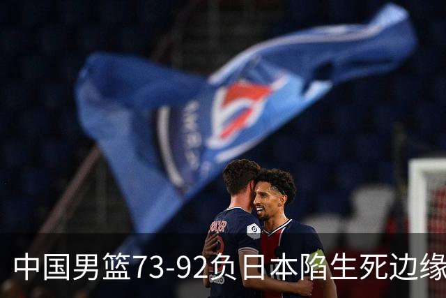中国男篮73-92负日本陷生死边缘 青春军团亟需破茧成蝶