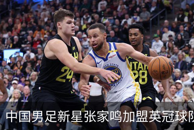 中国男足新星张家鸣加盟英冠球队首秀，表现抢眼！