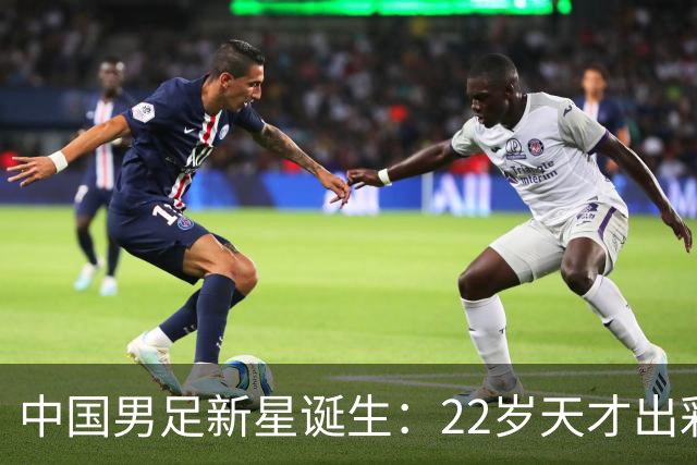 中国男足新星诞生：22岁天才出彩，打爆当红国脚，前途不可限量