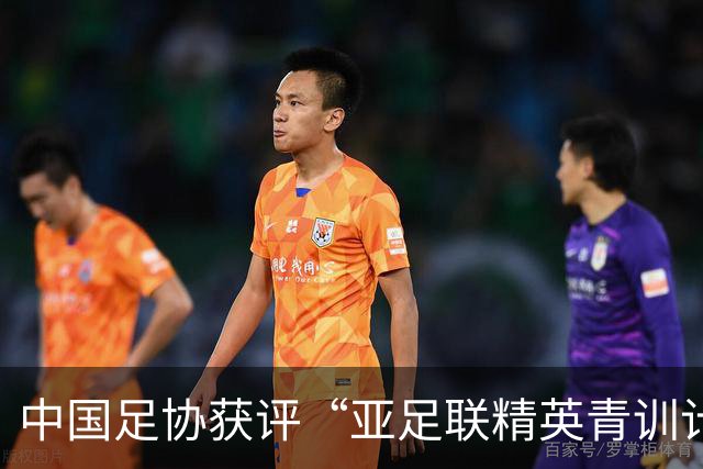 中国足协获评“亚足联精英青训计划三星会员”资格