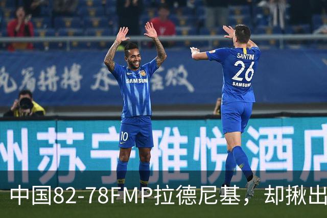 中国82-78FMP拉德尼基，却揪出最差球员，他上场15分钟中国输14分