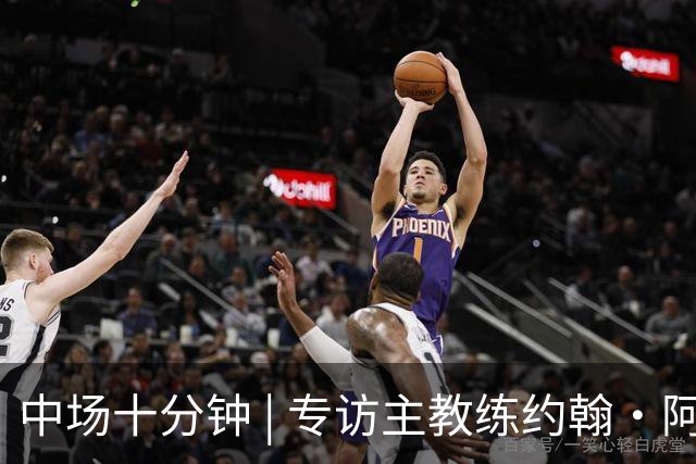 中场十分钟 | 专访主教练约翰·阿洛伊西