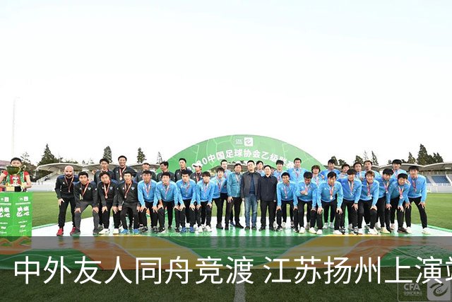 中外友人同舟竞渡 江苏扬州上演端午文化盛宴