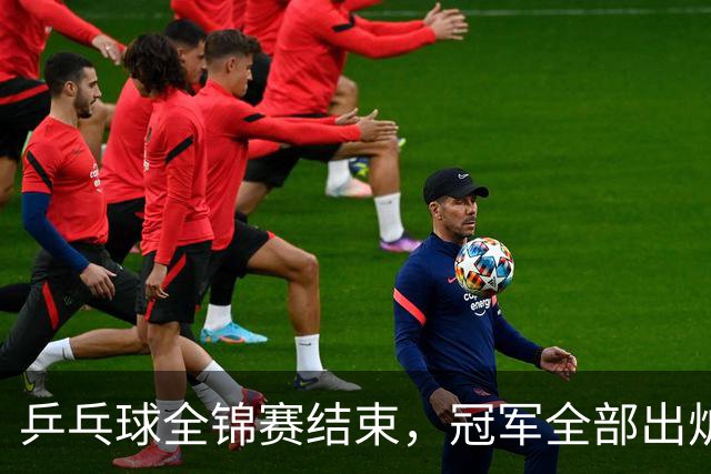 乒乓球全锦赛结束，冠军全部出炉，诞生3个不可思议，2个不争事实