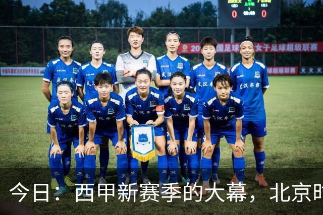 今日：西甲新赛季的大幕，北京时间8月27日凌晨3点半就要在伯纳乌拉开——皇马首战皇家