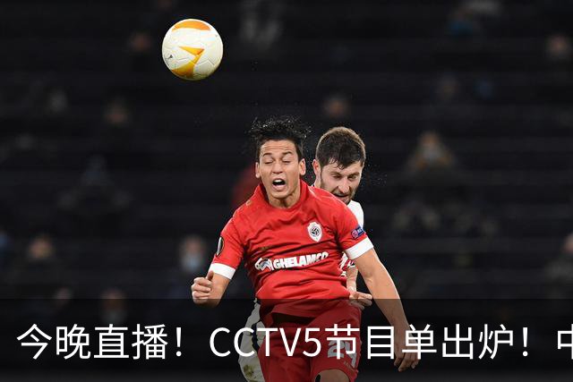 今晚直播！CCTV5节目单出炉！中国男篮迎亚洲劲敌 郭士强背水一战