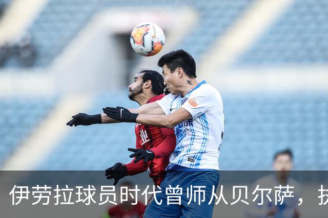 伊劳拉球员时代曾师从贝尔萨，执教西乙队时曾闯进国王杯半决赛
