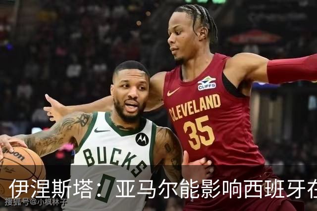伊涅斯塔：亚马尔能影响西班牙在世界杯的成绩 未来可能回巴萨