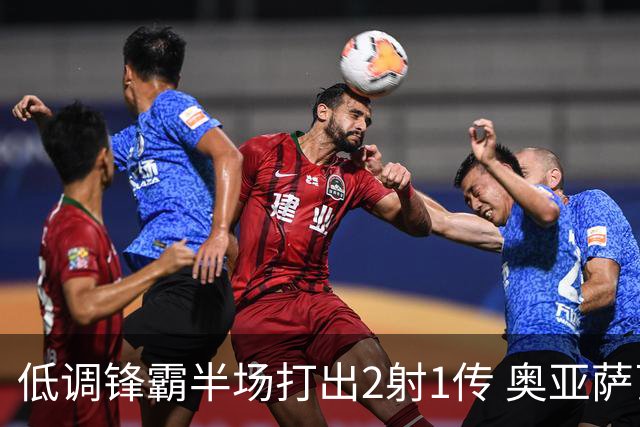 低调锋霸半场打出2射1传 奥亚萨瓦尔西班牙锋线新答案