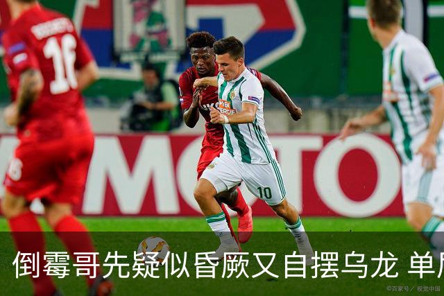 倒霉哥先疑似昏厥又自摆乌龙 单届2乌龙成世界杯第2人