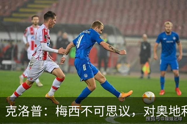 克洛普：梅西不可思议，对奥地利的第1球是他能进，第2球是他想进