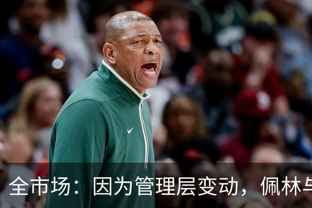 全市场：因为管理层变动，佩林与尤文的续约停滞