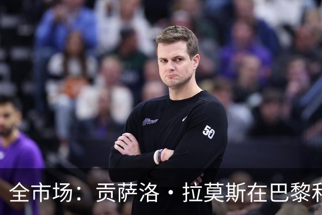 全市场：贡萨洛·拉莫斯在巴黎和葡萄牙都穿9号，但米兰有9号魔咒