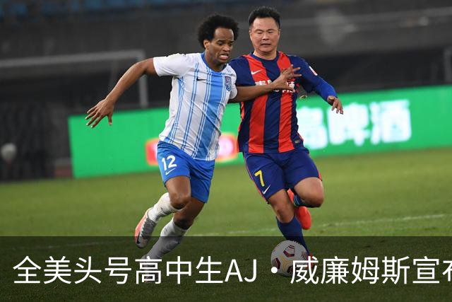 全美头号高中生AJ·威廉姆斯宣布跳级至2027届 最新排名第五