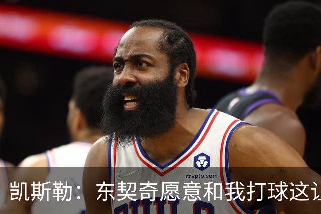 凯斯勒：东契奇愿意和我打球这让我非常兴奋 我能帮他协防&做掩护