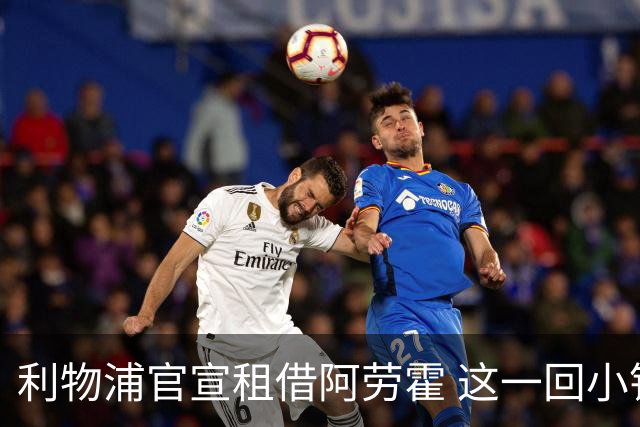 利物浦官宣租借阿劳霍 这一回小钱能否办好大事？