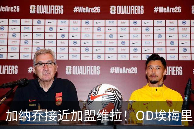 加纳乔接近加盟维拉！OD埃梅里亲自推动交易，租借+强制买断方案曝光