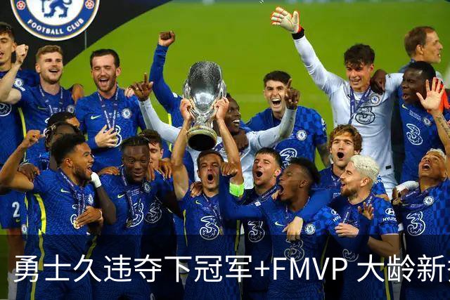 勇士久违夺下冠军+FMVP 大龄新秀会是复兴希望吗？