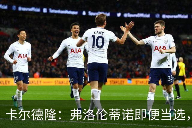 卡尔德隆：弗洛伦蒂诺即便当选，若皇马继续无冠他也很难干下去