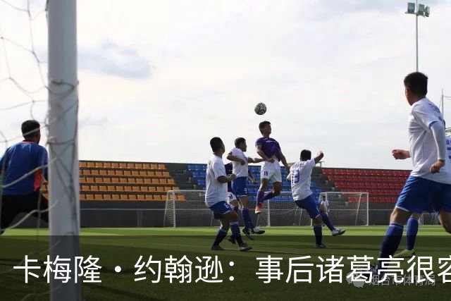 卡梅隆·约翰逊：事后诸葛亮很容易 马刺当时本应降速多打内线