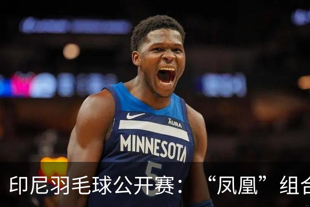 印尼羽毛球公开赛：“凤凰”组合险胜过关 李诗沣无缘八强