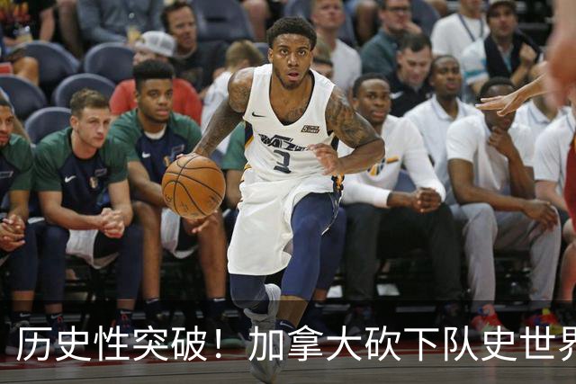 历史性突破！加拿大砍下队史世界杯第1分 此前6战全败