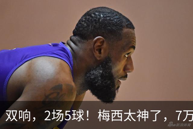 双响，2场5球！梅西太神了，7万人膜拜，阿根廷争冠却迎来坏消息