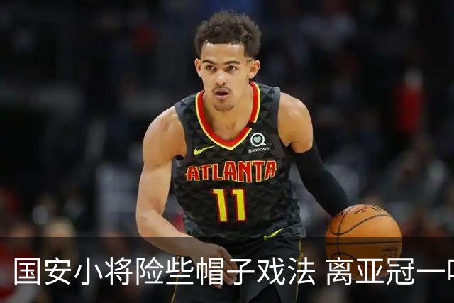 国安小将险些帽子戏法 离亚冠一鸣惊人就差那么点