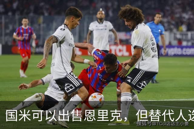 国米可以出售恩里克，但替代人选必须升级！斯彭斯出现机会！