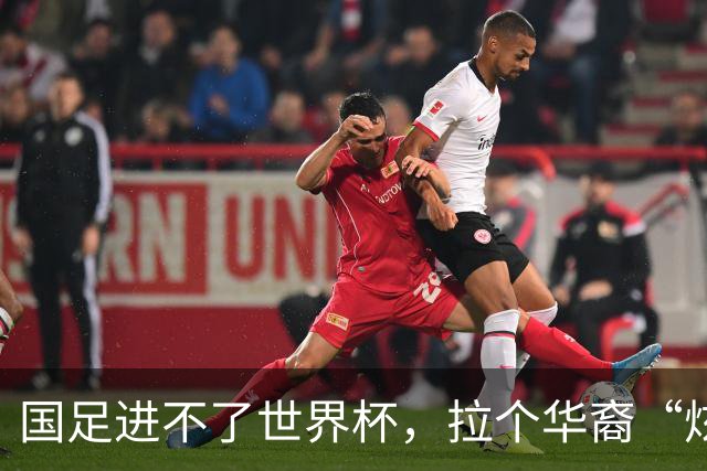 国足进不了世界杯，拉个华裔“炫耀”一下也过瘾？