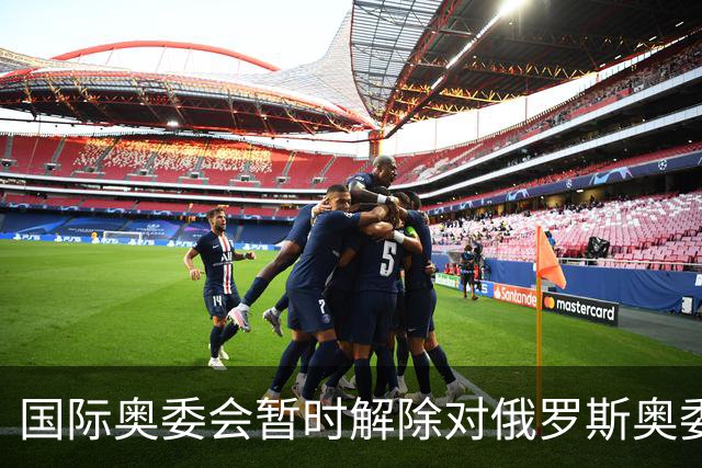 国际奥委会暂时解除对俄罗斯奥委会的处罚