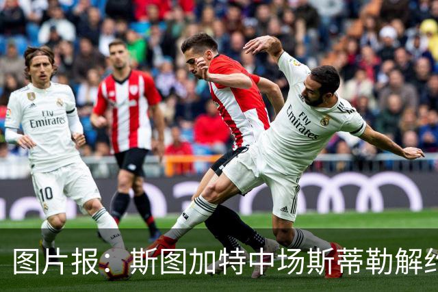 图片报：斯图加特中场斯蒂勒解约金3650万欧，球队已在寻找替代者