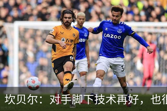 坎贝尔：对手脚下技术再好，也很难抵挡丹·伯恩带来的高空威胁